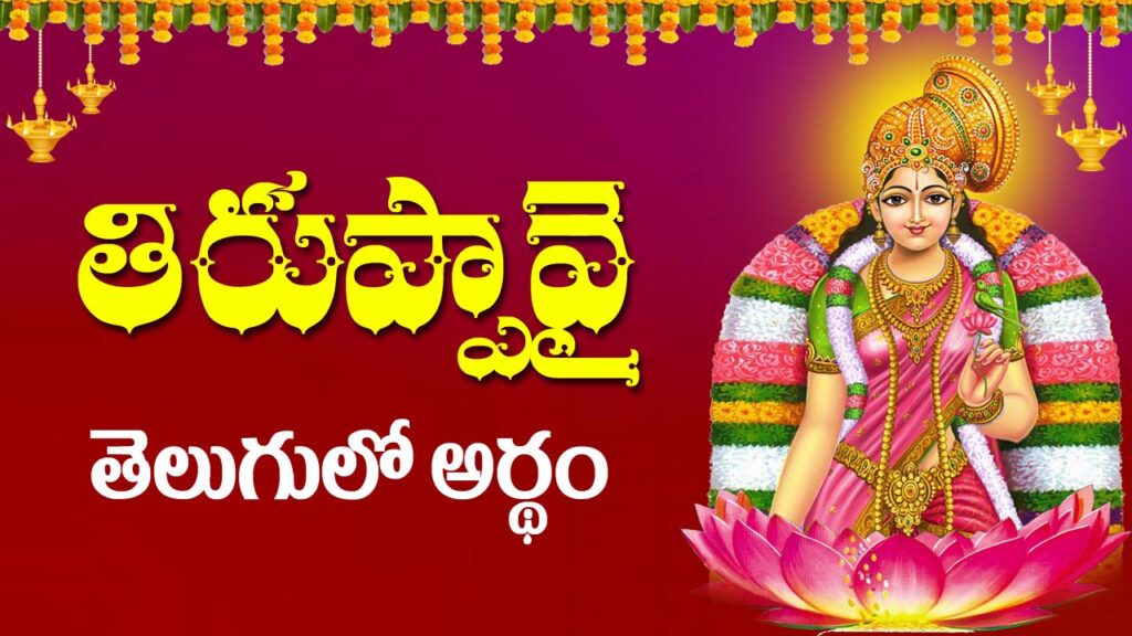 godadevi thiruppavai meaning in telugu