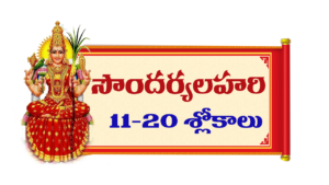 soundarya lahari meaning in telugu