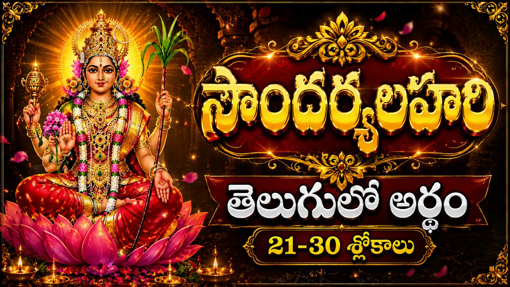 సౌందర్యలహరి 21 నుండి 30 శ్లోకాల అర్థం – శ్రీ లలితా దేవి దివ్య సౌందర్యం మరియు ఆధ్యాత్మిక భావన వివరణ