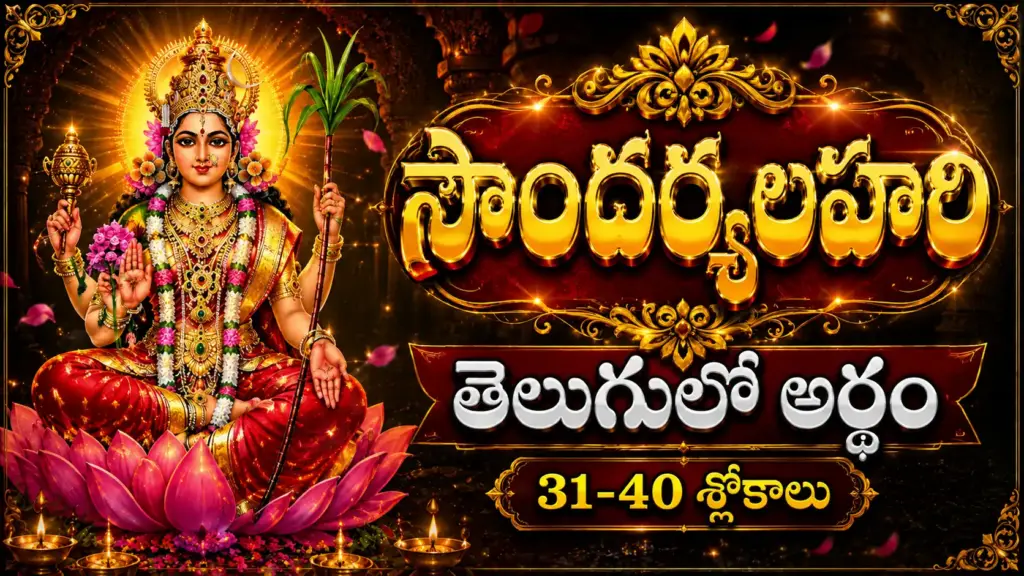 సౌందర్యలహరి 31 నుండి 40 శ్లోకాల అర్థం – శ్రీ లలితా దేవి దివ్య శక్తి మరియు తత్త్వ వివరణ