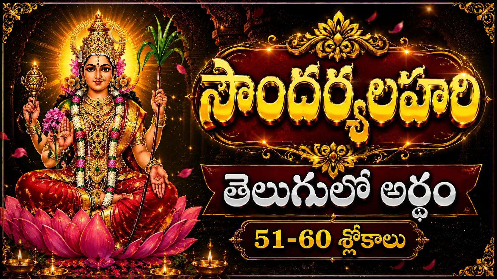 సౌందర్యలహరి 51 నుండి 60 శ్లోకాల అర్థం – శ్రీ లలితా దేవి దివ్య శక్తి మరియు ఆధ్యాత్మిక భావన వివరణ