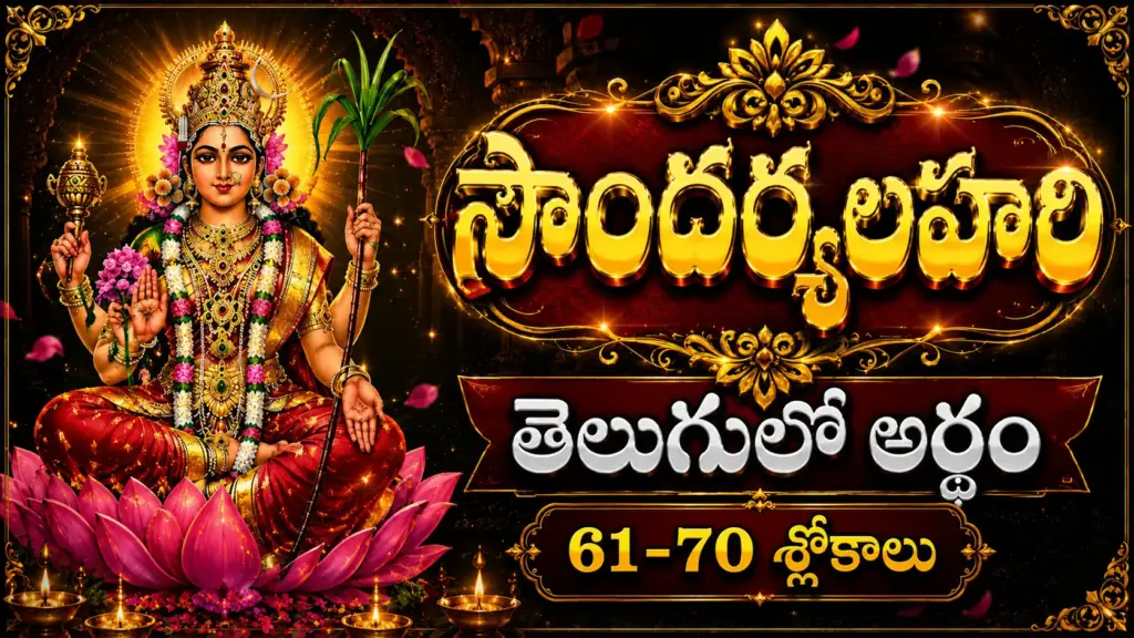 సౌందర్యలహరి 61 నుండి 70 శ్లోకాల అర్థం – శ్రీ లలితా దేవి దివ్య తత్త్వం మరియు కరుణ వివరణ