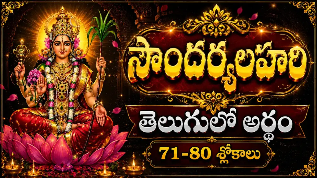 సౌందర్యలహరి 71 నుండి 80 శ్లోకాల అర్థం – శ్రీ లలితా దేవి దివ్య సౌందర్యం మరియు ఆధ్యాత్మిక భావన