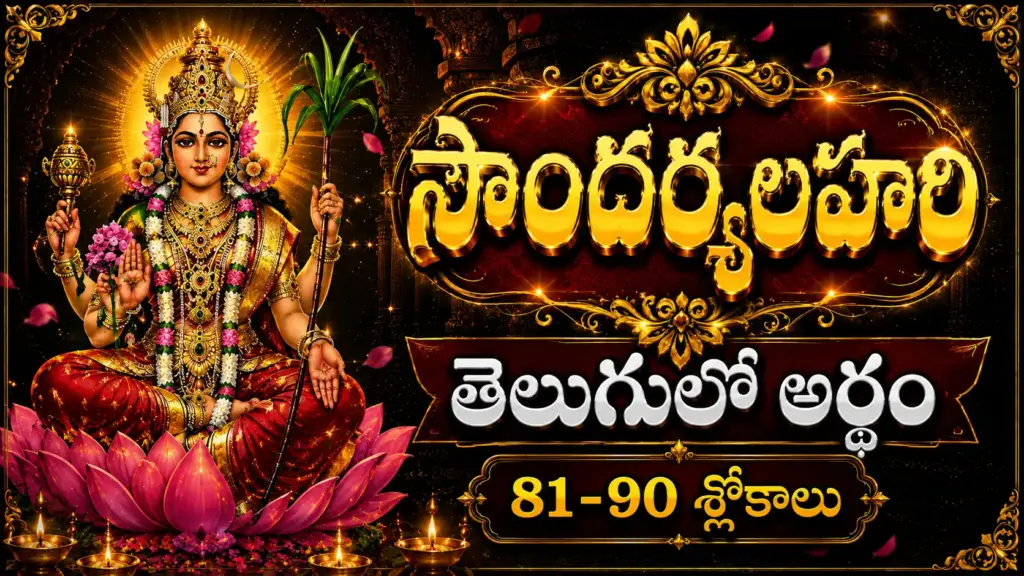 సౌందర్యలహరి 81 నుండి 90 శ్లోకాల అర్థం – శ్రీ లలితా దేవి దివ్య మహిమ మరియు తత్త్వ వివరణ