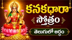 శ్రీ మహాలక్ష్మీ దేవి దివ్య రూపంతో కనకధారా స్తోత్రం తెలుగులో అర్థం థంబ్నెయిల్