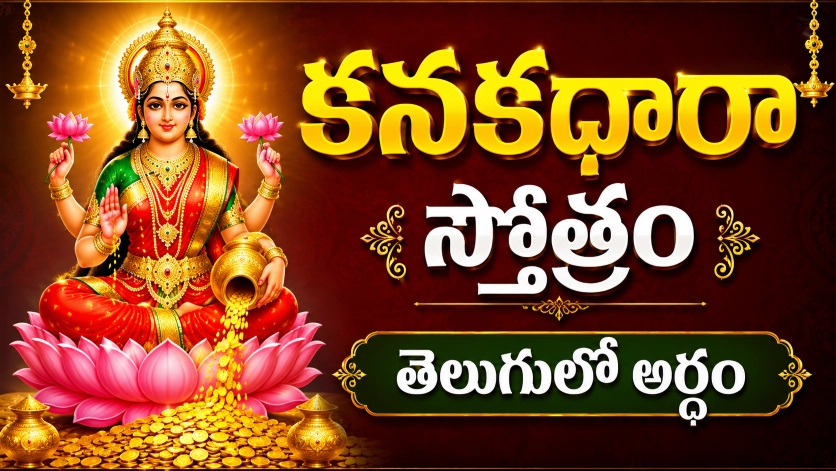 శ్రీ మహాలక్ష్మీ దేవి దివ్య రూపంతో కనకధారా స్తోత్రం తెలుగులో అర్థం థంబ్‌నెయిల్