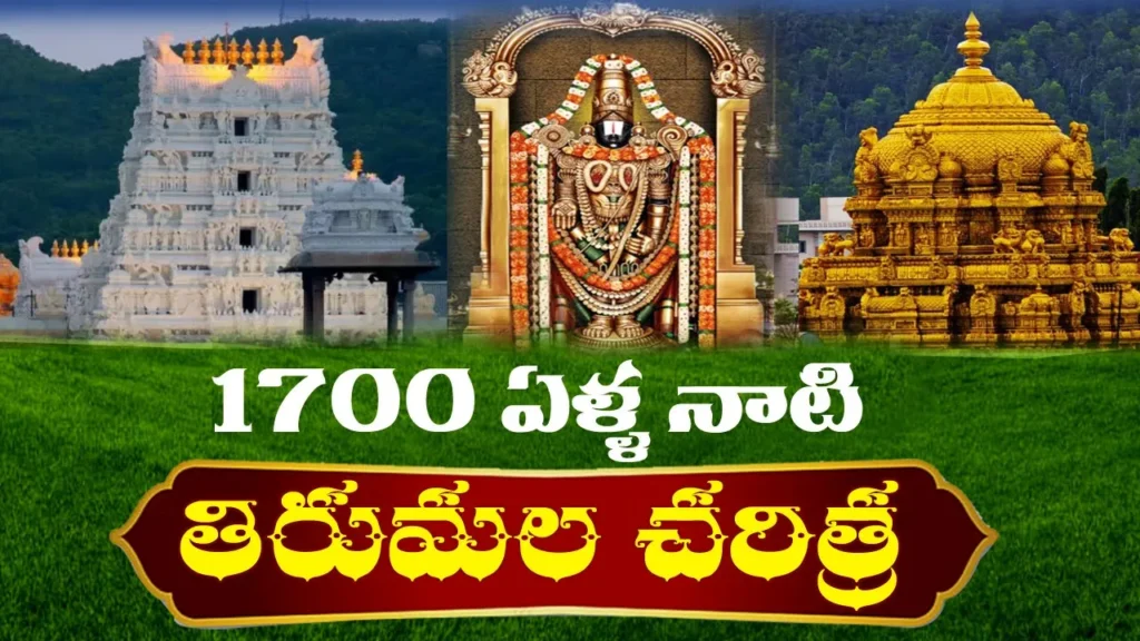 TIRUMALA TEMPLE ANDHRAPRADESH