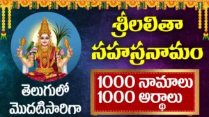 Lalitha sahasranamam meaning in telugu, lyrics