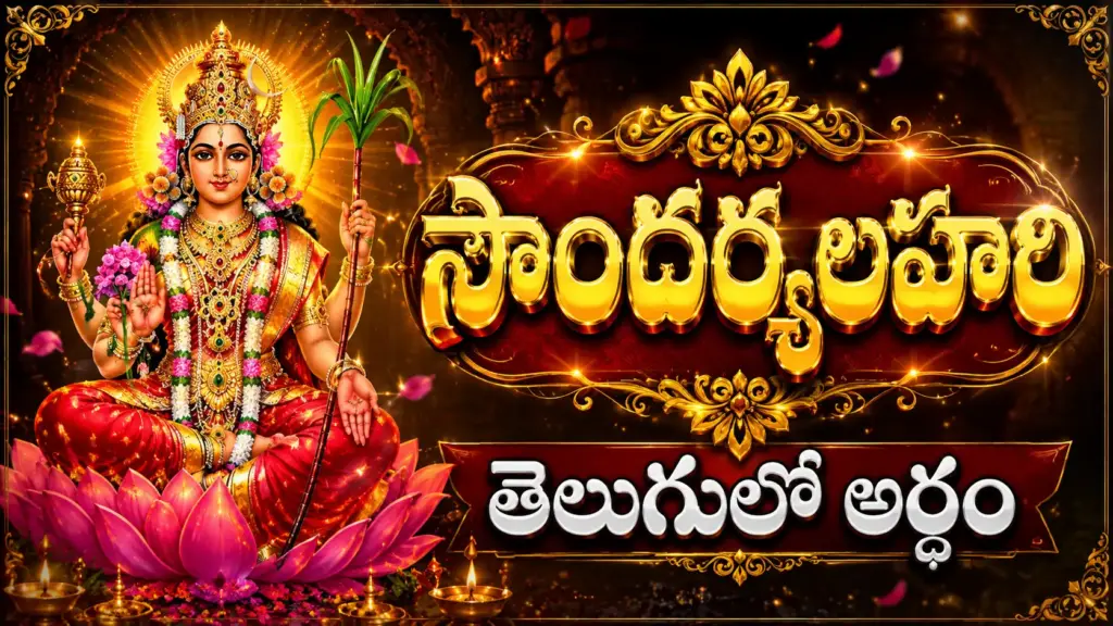సౌందర్యలహరి తెలుగులో అర్థం | Soundarya Lahari Meaning in Telugu