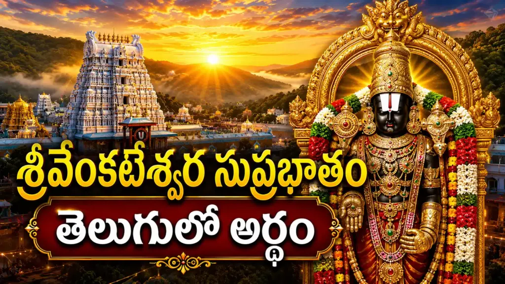 శ్రీవేంకటేశ్వర స్వామి చిత్రంతో సుప్రభాతం శ్లోకాలు తెలుగులో అర్థం చూపించే భక్తి సంబంధిత చిత్రం