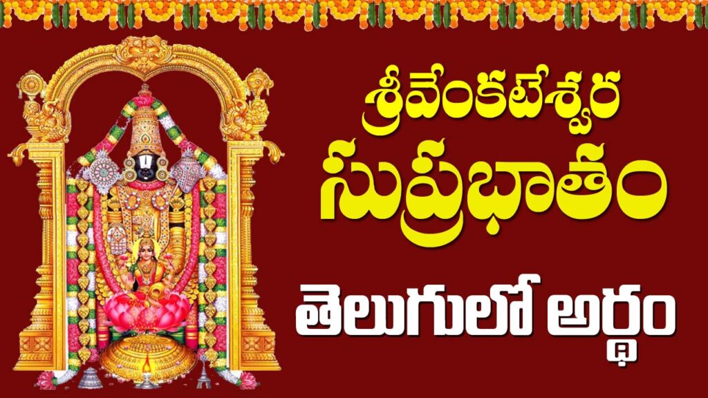 venkateshwara suprabhatham meaning in telugu