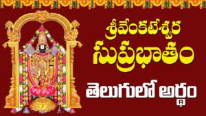 venkateshwara suprabhatham meaning in telugu