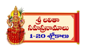 lalitha sahasranamam meaning in telugu