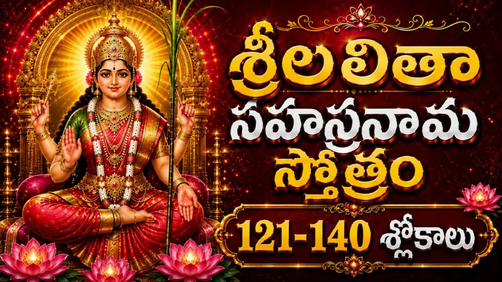 లలితా సహస్రనామాలు 121 నుండి 140 వరకు తెలుగులో అర్థం – శ్రీ లలితా త్రిపురసుందరి దేవి దివ్య నామాల వివరణ