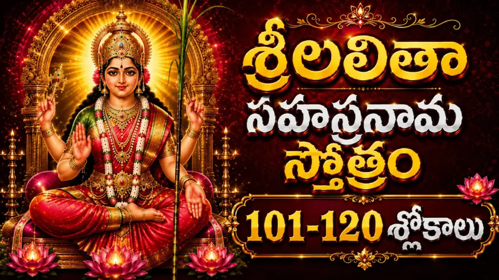 లలితా సహస్రనామాలు 101 నుండి 120 వరకు తెలుగులో అర్థం – శ్రీ లలితా త్రిపురసుందరి దేవి దివ్య నామాల వివరణ