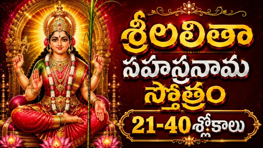 లలితా సహస్రనామాలు 21 నుండి 40 వరకు తెలుగులో అర్థం – శ్రీ లలితా త్రిపురసుందరి దేవి దివ్య నామాల వివరణ