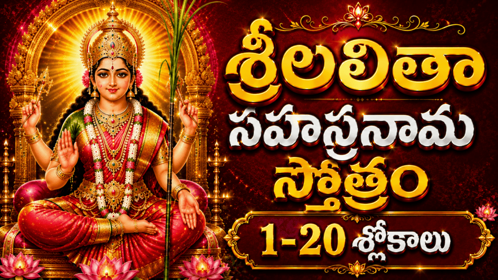 శ్రీ లలితా సహస్రనామం 1-10 నామాలు తెలుగులో అర్థం