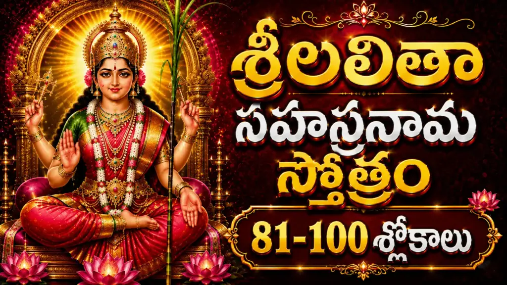 శ్రీలలితా సహస్రనామం శ్లోకాలు 81 నుండి 100 వరకు తెలుగులో అర్థం