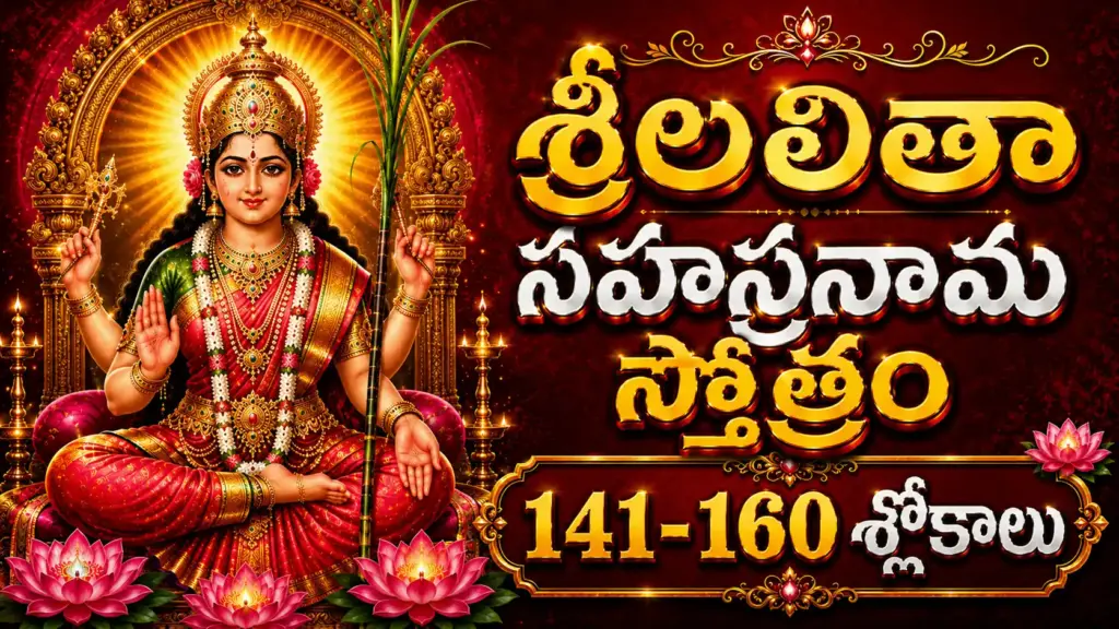 శ్రీలలితా సహస్రనామం శ్లోకాలు 141 నుండి 160 వరకు తెలుగులో అర్థంతో