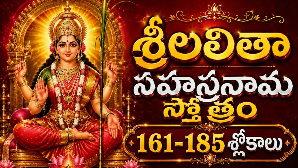 శ్రీలలితా సహస్రనామం శ్లోకాలు 161 నుండి 185 వరకు తెలుగులో అర్థంతో