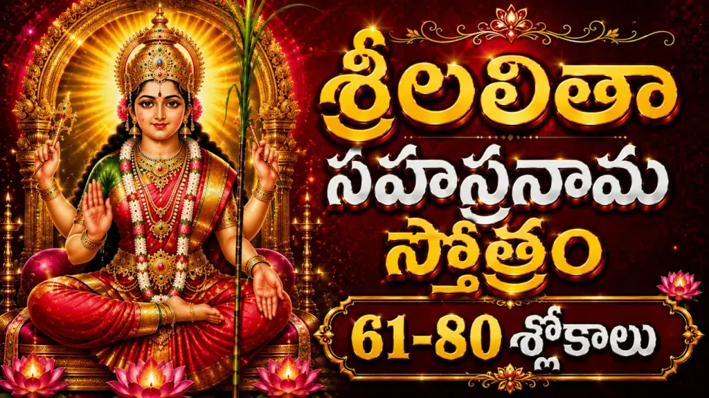 లలితా సహస్రనామాలు 61 నుండి 80 వరకు తెలుగులో అర్థం – శ్రీ లలితా త్రిపురసుందరి దేవి దివ్య నామాల వివరణ