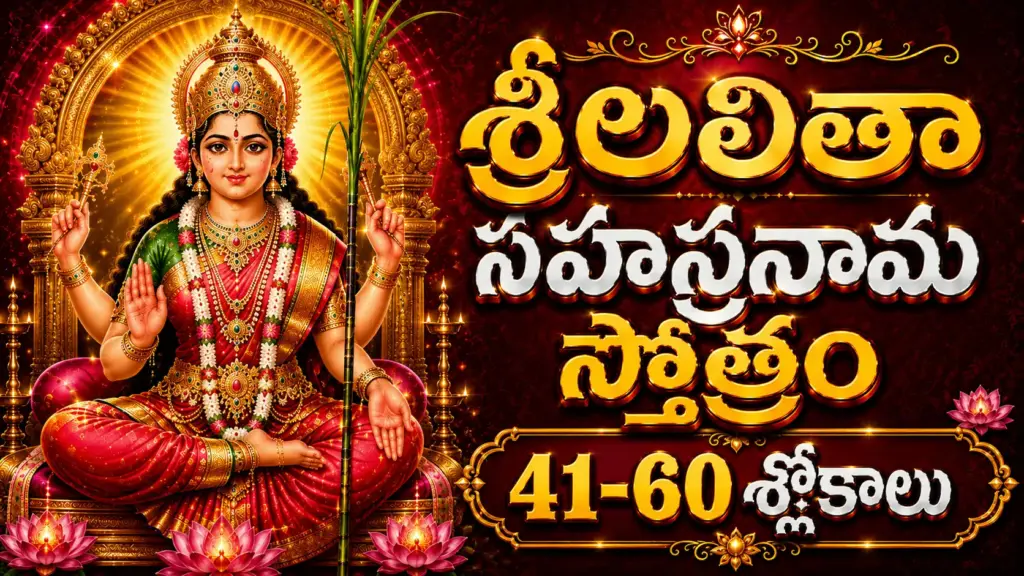 లలితా సహస్రనామాలు 41 నుండి 60 వరకు తెలుగులో అర్థం – శ్రీ లలితా త్రిపురసుందరి దేవి దివ్య నామాల వివరణ