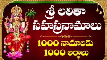 Lalitha Sahasranamam in Telugu with Meaning – Divine Names of Goddess Lalitha