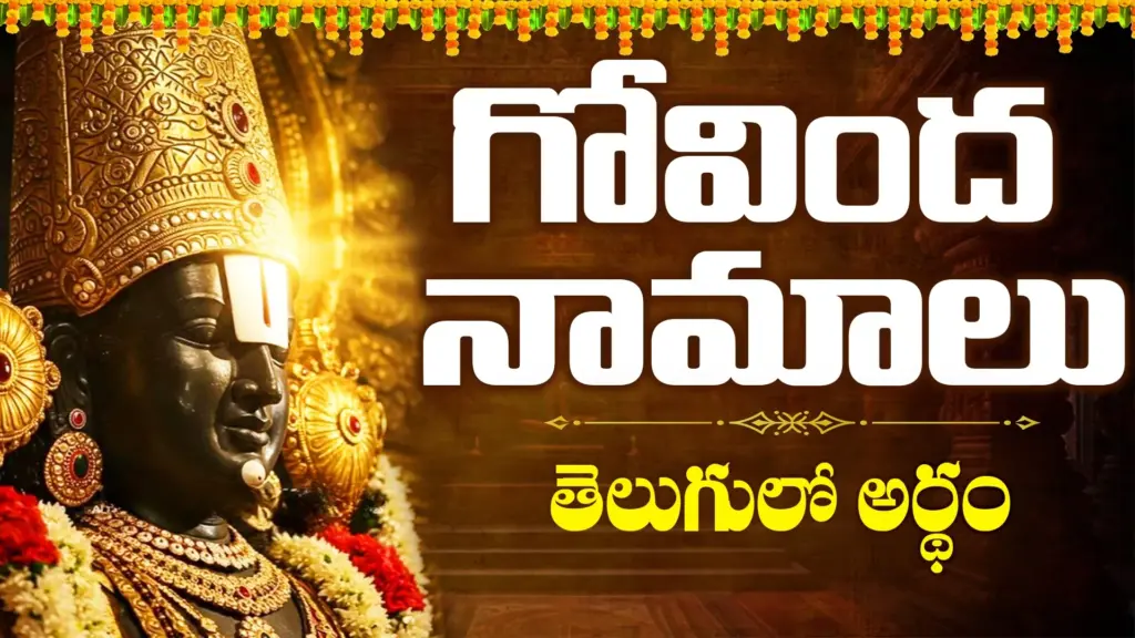 శ్రీ వెంకటేశ్వర స్వామి గోవింద నామాల అర్థాన్ని తెలుగులో వివరించే భక్తి చిత్రం