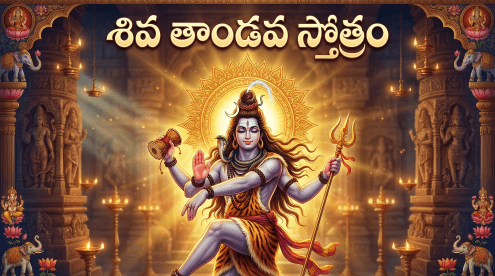 shiva-thandava-stotram-telugu.jpg