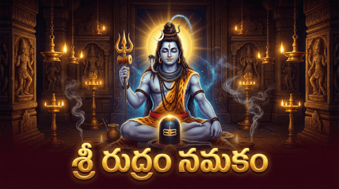 శ్రీ రుద్రం నమకం శివుడి పవిత్ర రూపం