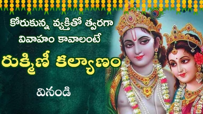 rukmini kalyanam parayanam in telugu for quick marriage