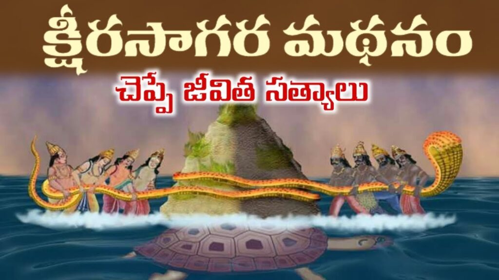 Ksheera Sagara Mathanam, the churning of the ocean in Hindu mythology where gods and demons churn the ocean to obtain the nectar of immortality.”