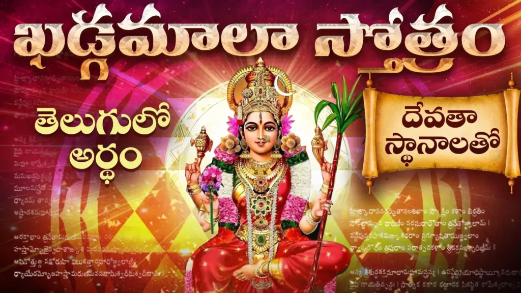 శ్రీ దేవీ ఖడ్గమాలా స్తోత్రం తెలుగులో అర్థం – లలితా త్రిపురసుందరి అమ్మవారి ఖడ్గమాలా నామాల వివరణ.