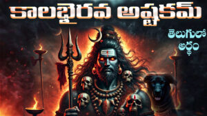 Kalabhairava Ashtakam lyrics with meaning in Telugu – Sacred hymn dedicated to Lord Kalabhairava.