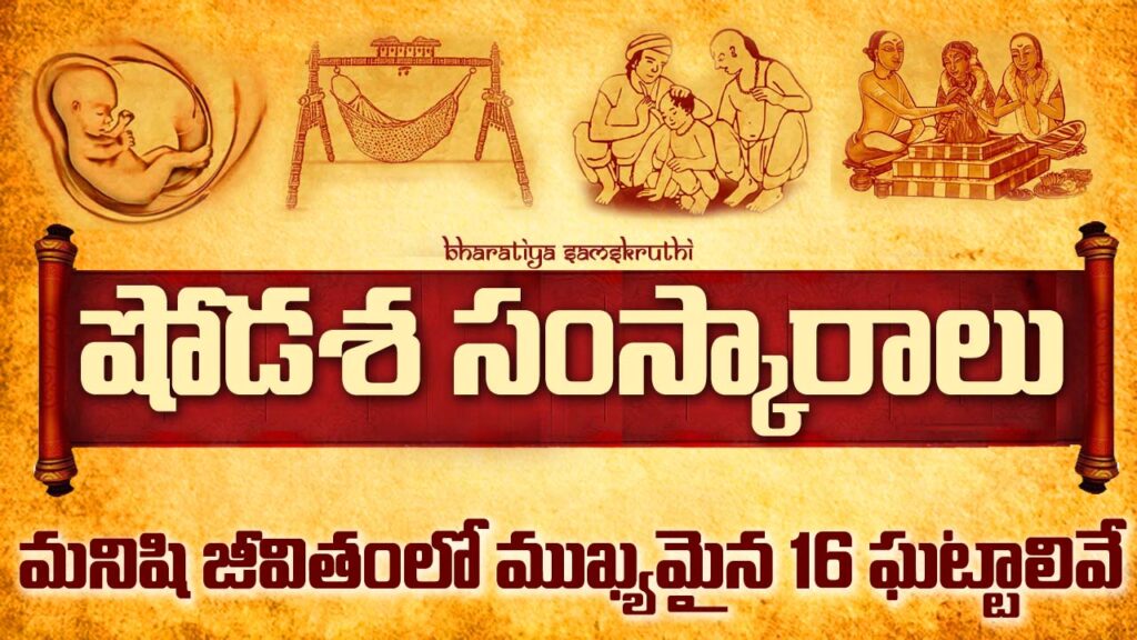 A traditional Indian illustration depicting the 16 Hindu sacraments (Shodasha Samskaralu) symbolizing key life milestones from conception to death.