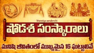 A traditional Indian illustration depicting the 16 Hindu sacraments (Shodasha Samskaralu) symbolizing key life milestones from conception to death.