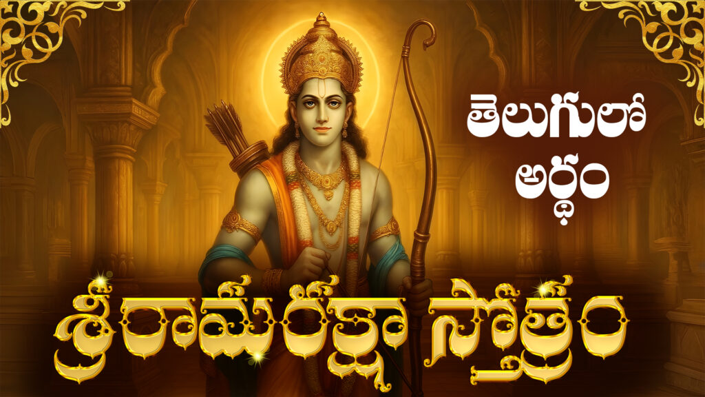 Lord Rama blessing devotees – Sree Rama Raksha Stotram in Telugu with meaning