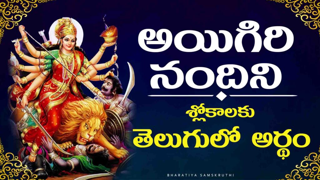 Mahishasura Mardini Stotram meaning explained in Telugu with devotional insights