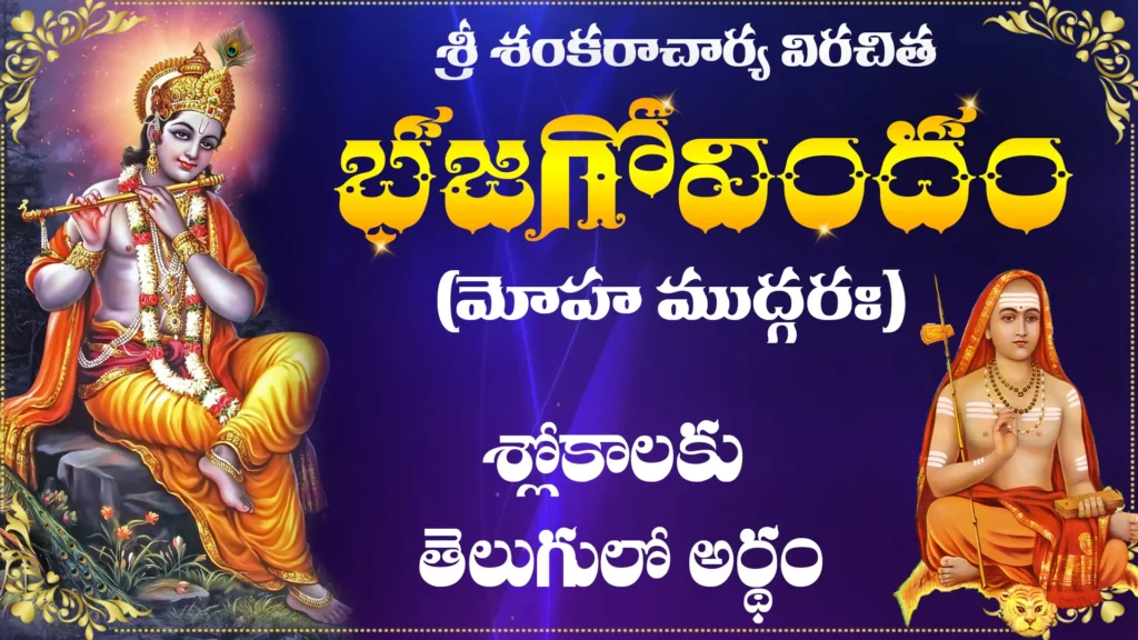 Telugu text explaining the meaning of Bhaja Govindam with a traditional Indian temple or spiritual background.