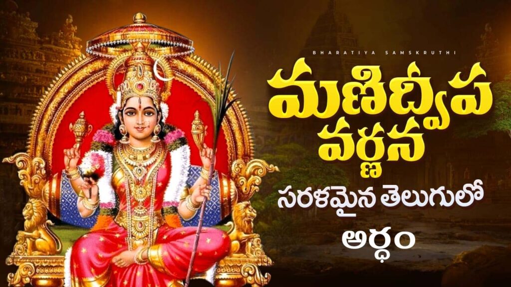 Divine illustration of Manidweepa, the celestial abode of Goddess Lalita Devi as described in Manidweepa Varnana."