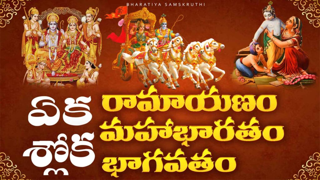 Eka Sloka Ramayanam - A condensed verse summarizing the entire Ramayana in one verse."