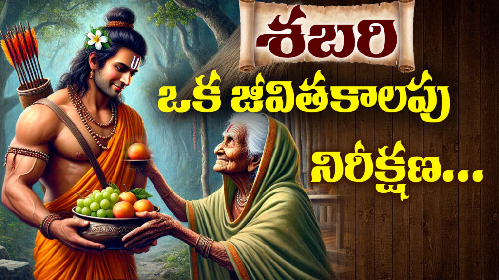 Sabari offering berries to Lord Rama in Ramayana