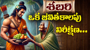 Sabari offering berries to Lord Rama in Ramayana
