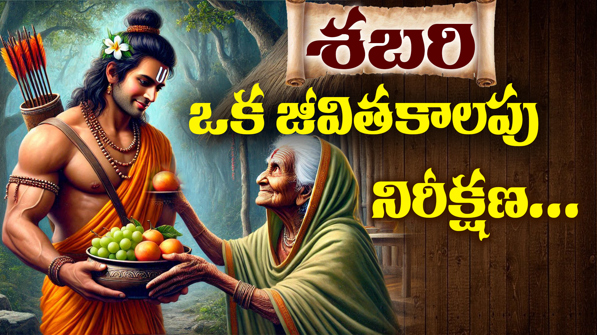 Sabari offering berries to Lord Rama in Ramayana