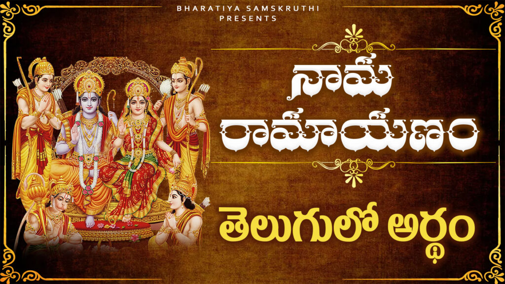 Nama Ramayanam lyrics in Telugu with Lord Rama image in the background