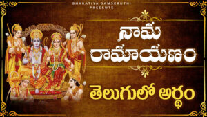 Nama Ramayanam lyrics in Telugu with Lord Rama image in the background