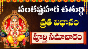 Devotees performing Sankashta Hara Chaturthi Vratham to Lord Ganesha with lamps, prasadam, and moon sighting ritual