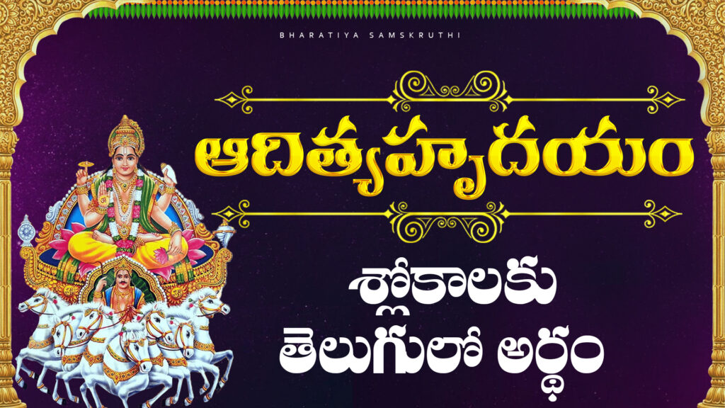 Aditya Hrudayam Stotram with Meaning in Telugu – Prayer to Lord Surya for Strength and Victory