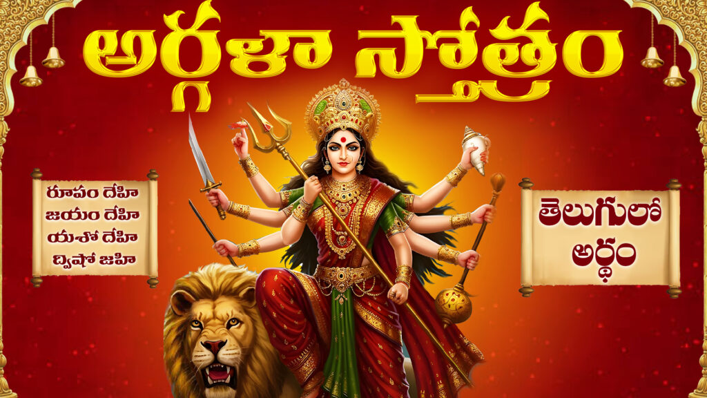 Argala Stotram meaning in Telugu – a visual post with spiritual Sanskrit verses and Telugu translation