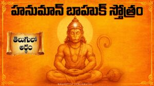 Lord Hanuman blessing devotees – Hanuman Bahuk Meaning in Telugu